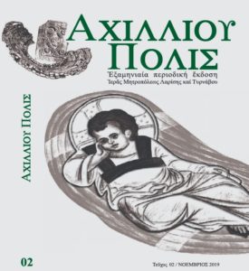Το νέο Περιοδικό Αχιλλίου Πόλις της Ιεράς Μητροπόλεως Λαρίσης και Τυρνάβου - Τεύχη Περιοδικών (1 - 5 Αρχεία σε PDF)
