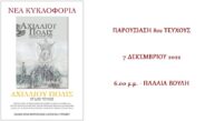 ΑΧΙΛΛΙΟΥ ΠΟΛΙΣ: το όγδοο τεύχος με αφιέρωμα στην Μικρασιατική καταστροφή θα παρουσιαστεί στην Αθήνα την ερχόμενη Τετάρτη