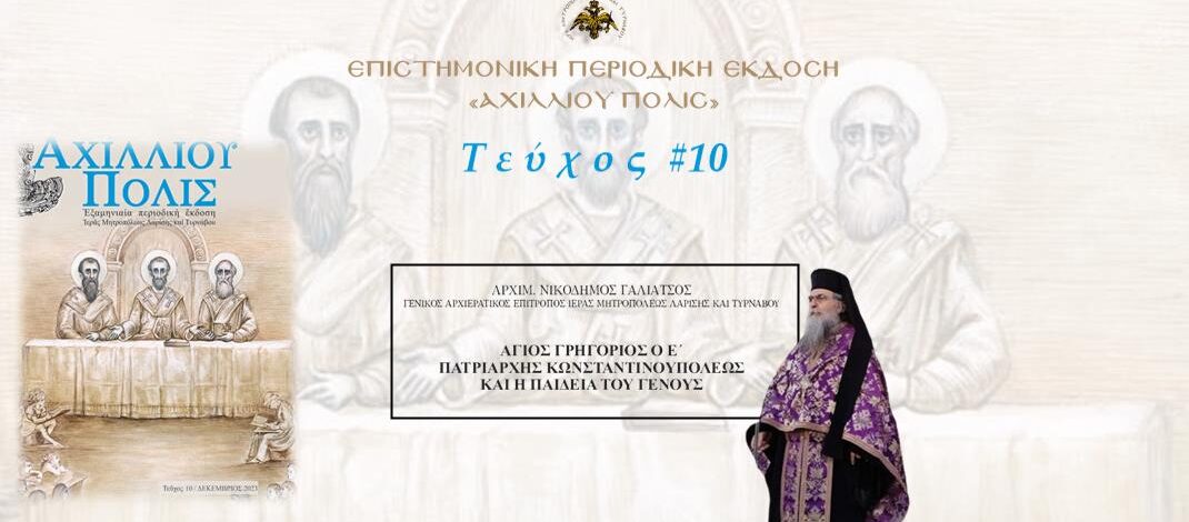 Aρχιμ. Νικόδημος Γαλιάτσος: «Άγιος Γρηγόριος ο Ε’, Πατριάρχης Κωνσταντινουπόλεως και η παιδεία του Γένους»
