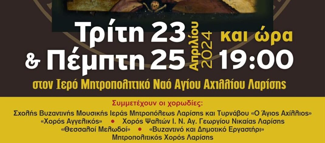 Δελτίο Τύπου: 2ο Φεστιβάλ Βυζαντινών Χορωδιών την Τρίτη 23/4 και Πέμπτη 25/4 στον Ιερό Μητροπολιτικό Ναό Αγίου Αχιλλίου Λαρίσης