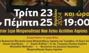 Δελτίο Τύπου: 2ο Φεστιβάλ Βυζαντινών Χορωδιών την Τρίτη 23/4 και Πέμπτη 25/4 στον Ιερό Μητροπολιτικό Ναό Αγίου Αχιλλίου Λαρίσης