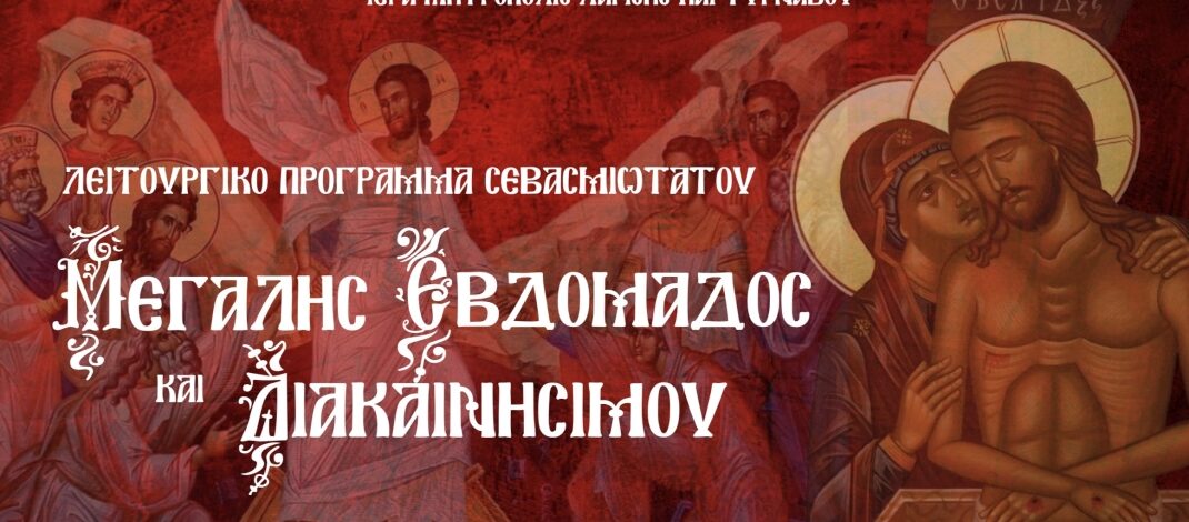 Λειτουργικό πρόγραμμα Σεβασμιωτάτου Μ. Εβδομάδος και Διακαινησίμου 2026 (4 έως 17 Απριλίου).