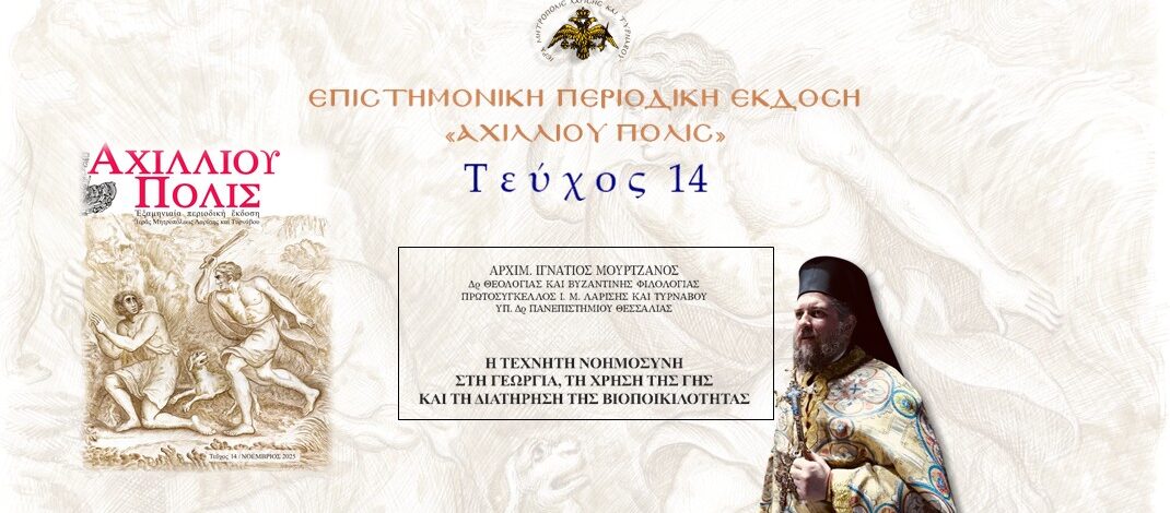 Aρχιμ. Ιγνάτιος Μουρτζανός: «H τεχνητή νοημοσύνη στη γεωργία, τη χρήση της γης και τη διατήρηση της βιοποικιλοτητας».