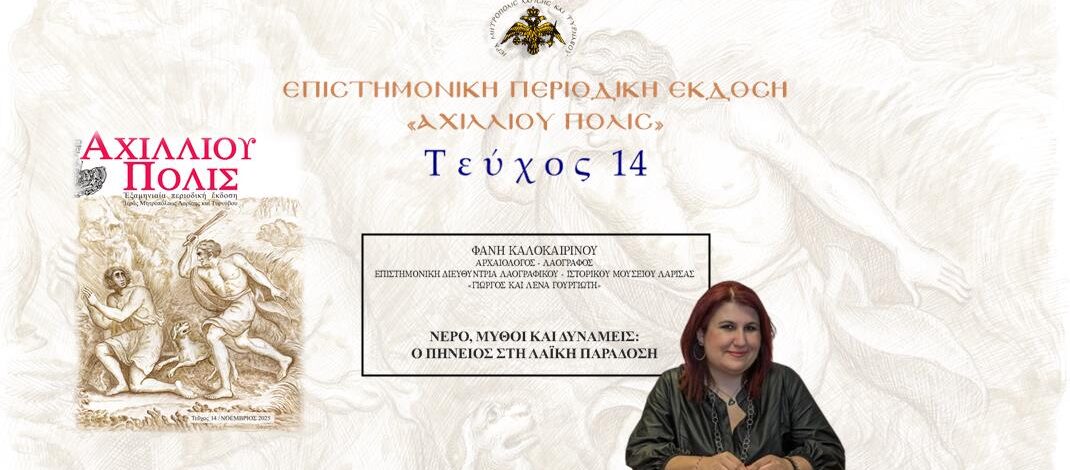 Φανή Καλοκαιρινού: «Νερό, μύθοι και δυνάμεις: ο Πηνειός στη λαϊκή παράδοση».