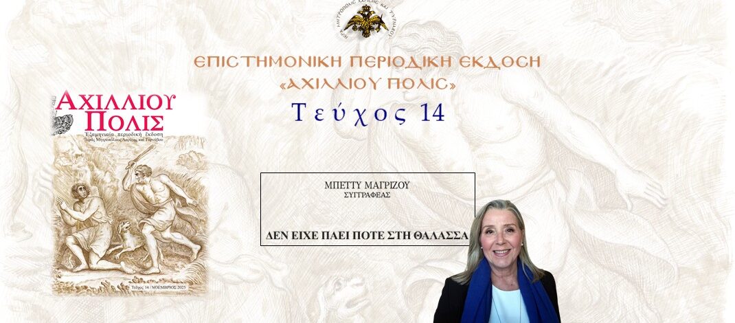 Μπέττυ Μαγρίζου: «Δεν είχε πάει ποτέ στη θάλασσα».