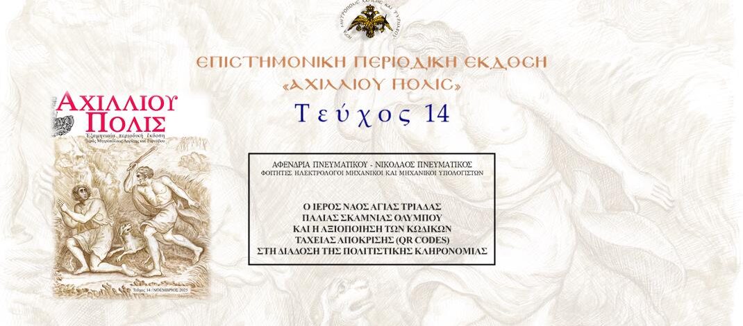 Αφενδρία Πνευματικού-Νικόλαος Πνευματικός: «Ο Ιερός Ναός Αγίας Τριάδας παλιάς Σκαμνιάς Ολύμπου και η αξιοποίηση των κωδικών ταχείας απόκρισης (QR codes) στη διάδοση της πολιστικής κληρονομιάς».