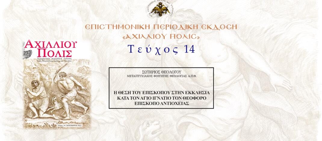Σωτήριος Θεολόγου: «Η θέση του Επισκόπου στην Εκκλησία κατά τον Άγιο Ιγνάτιο τον Θεοφόρο, Επίσκοπο Αντιοχείας».