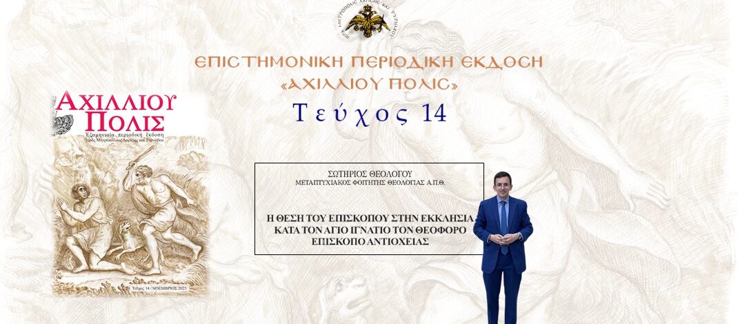 Σωτήριος Θεολόγου: «Η θέση του Επισκόπου στην Εκκλησία κατά τον Άγιο Ιγνάτιο τον Θεοφόρο, Επίσκοπο Αντιοχείας».