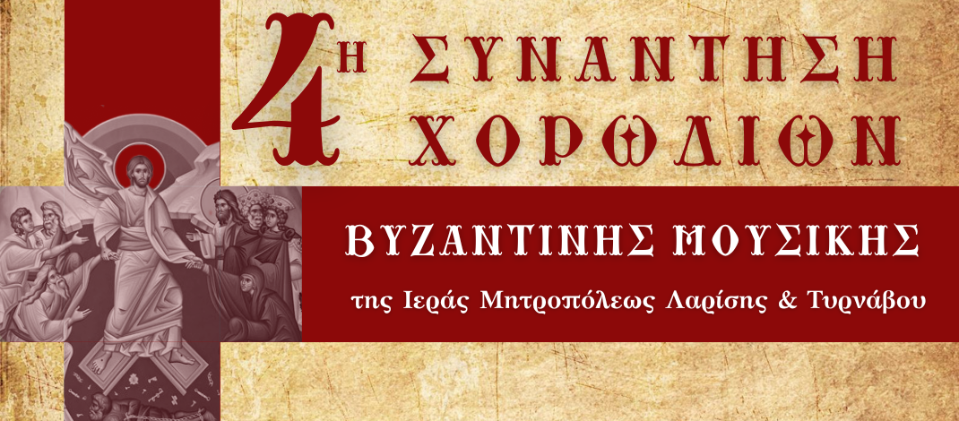 Η 4η Συνάντηση Χορωδιών Βυζαντινής Μουσικής Λάρισας στον Ι. Μ. Ν. Αγίου Αχιλλίου Λαρίσης.