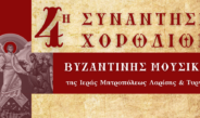 Η 4η Συνάντηση Χορωδιών Βυζαντινής Μουσικής Λάρισας στον Ι. Μ. Ν. Αγίου Αχιλλίου Λαρίσης.
