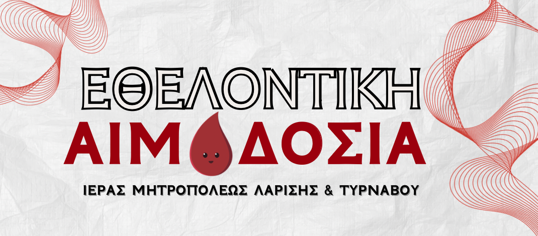 Εθελοντική Αιμοδοσία της Ιεράς Μητροπόλεως στον Ι. Μ. Ν. Αγίου Αχιλλίου Λαρίσης.