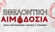 Εθελοντική Αιμοδοσία της Ιεράς Μητροπόλεως στον Ι. Μ. Ν. Αγίου Αχιλλίου Λαρίσης.