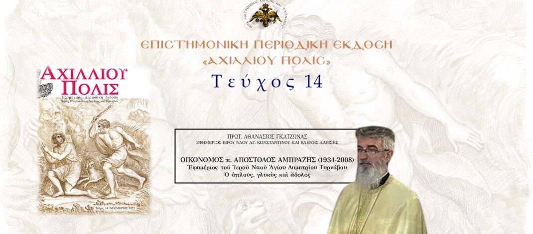 Πρωτ. Αθανάσιος Γκατζώνας: «Οικονόμος π. Απόστολος Αμπράζης (1934-2008) – Ο απλούς, γλυκύς και άδολος».