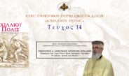 Πρωτ. Αθανάσιος Γκατζώνας: «Οικονόμος π. Απόστολος Αμπράζης (1934-2008) – Ο απλούς, γλυκύς και άδολος».