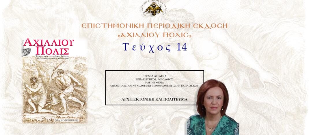 Σύρμω Λίταινα: «Αρχιτεκτονική και πολίτευμα».