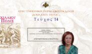 Σύρμω Λίταινα: «Αρχιτεκτονική και πολίτευμα».