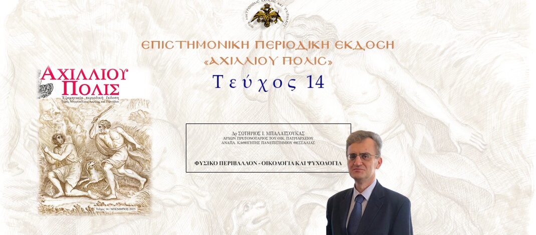 Δρ Σωτήριος Ι. Μπαλατσούκας: «Φυσικό περιβάλλον – οικολογία και ψυχολογία».