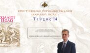 Δρ Σωτήριος Ι. Μπαλατσούκας: «Φυσικό περιβάλλον – οικολογία και ψυχολογία».