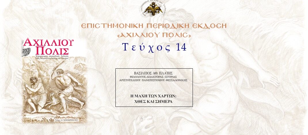 Βασίλειος Πλατής: «H μάχη των χαρτών: χθες και σήμερα».