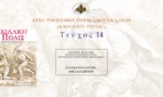 Βασίλειος Πλατής: «H μάχη των χαρτών: χθες και σήμερα».