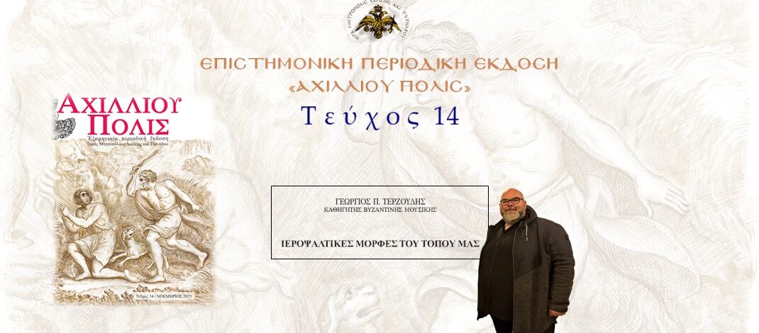 Γεώργιος Τερζούδης: «Ιεροψαλτικές μορφές του τόπου μας».