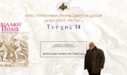Γεώργιος Τερζούδης: «Ιεροψαλτικές μορφές του τόπου μας».