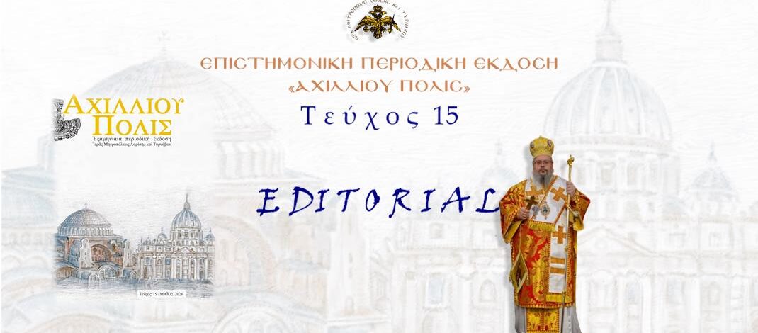 EDITORIAL 15ου τεύχους: «Ευρώπη».