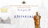 EDITORIAL 15ου τεύχους: «Ευρώπη».