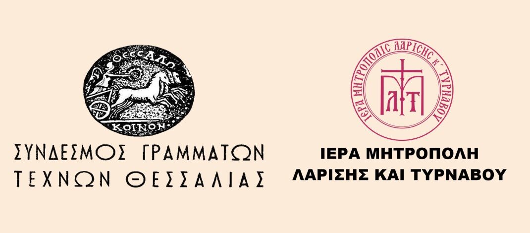 Ο Σύνδεσμος Γραμμάτων και Τεχνών και η Ιερά Μητρόπολη τιμούν του εμβληματικούς Μητροπολίτες Πολύκαρπο Δαρδαίο και Αμβρόσιο Κασσάρα.