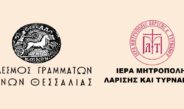 Ο Σύνδεσμος Γραμμάτων και Τεχνών και η Ιερά Μητρόπολη τιμούν του εμβληματικούς Μητροπολίτες Πολύκαρπο Δαρδαίο και Αμβρόσιο Κασσάρα.