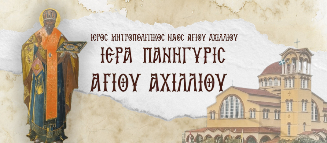 Πρόγραμμα λατρευτικών εκδηλώσεων πανηγύρεως Αγίου Αχιλλίου, Πολιούχου Λαρίσης.