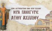 Πρόγραμμα λατρευτικών εκδηλώσεων πανηγύρεως Αγίου Αχιλλίου, Πολιούχου Λαρίσης.
