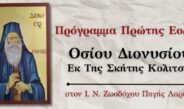 Προγραμμα της πρώτης εορτής του Οσίου Διονυσίου του εκ της Σκήτης Κολιτσού στον Ι. Ν. Ζωοδόχου Πηγής Λαρίσης.
