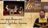 Θεατρική παράσταση και ομιλία για τον Άγιο Αχίλλιο.