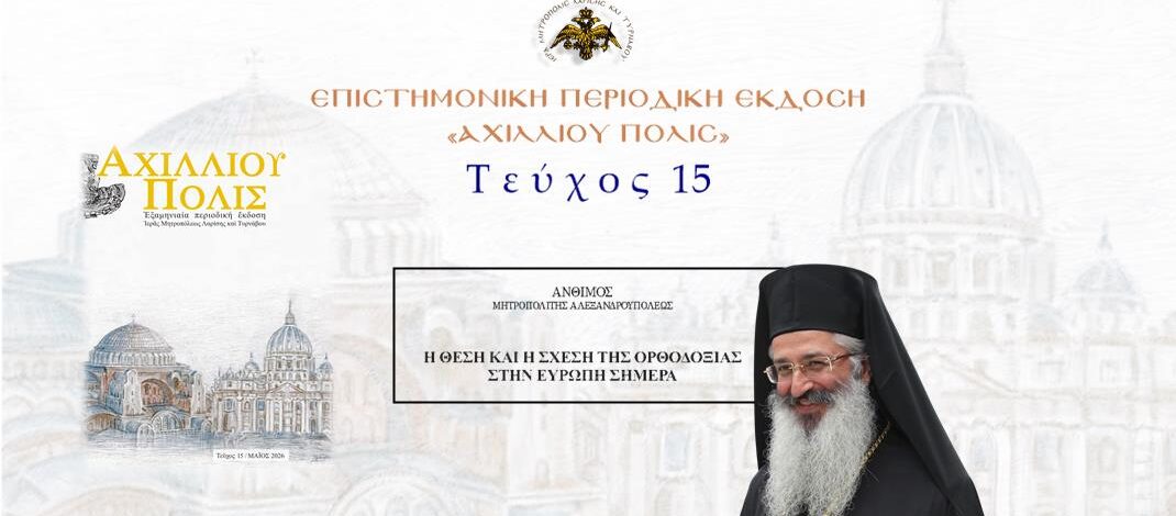 Αλεξανδρουπόλεως Άνθιμος: Η θέση και η σχέση της Ορθοδοξίας στην Ευρώπη σήμερα.