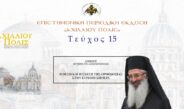 Αλεξανδρουπόλεως Άνθιμος: Η θέση και η σχέση της Ορθοδοξίας στην Ευρώπη σήμερα.