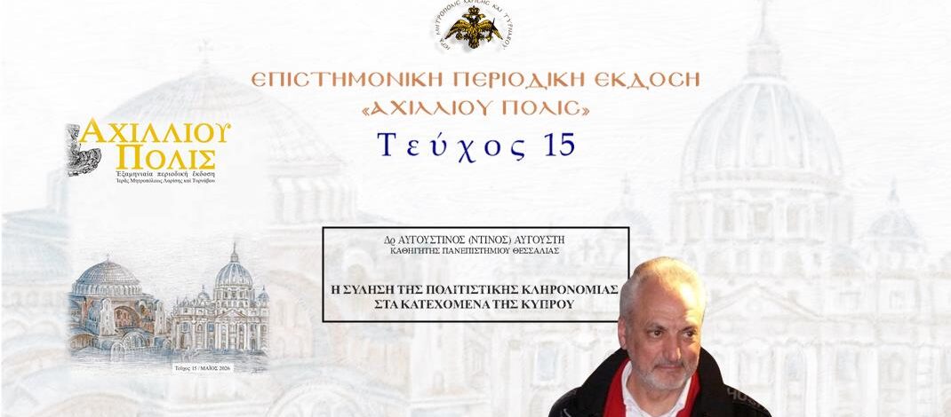 Δρ Αυγουστίνος (Ντίνος) Αυγουστή: «Η σύληση της πολιστικής κληρονομιάς στα κατεχόμενα της Κύπρου».
