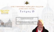 Δρ Αυγουστίνος (Ντίνος) Αυγουστή: «Η σύληση της πολιστικής κληρονομιάς στα κατεχόμενα της Κύπρου».
