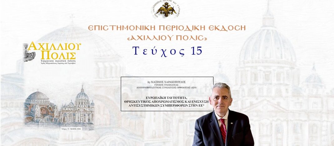 Δρ Μάξιμος Χαρακόπουλος: Ευρωπαϊκή ταυτότητα, θρησκευτικός αποχρωματισμός και ενίσχυση αντισυστημικών συμπεριφορών στην ΕΕ.