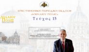 Δρ Μάξιμος Χαρακόπουλος: Ευρωπαϊκή ταυτότητα, θρησκευτικός αποχρωματισμός και ενίσχυση αντισυστημικών συμπεριφορών στην ΕΕ.