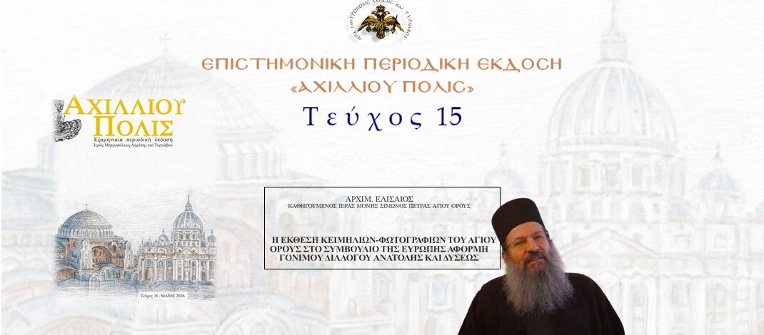 Αρχιμ. Ελισαίος Σιμωνοπετρίτης: «Η έκθεση κειμηλίων-φωτογραφιών του Αγίου Όρους στο Συμβούλιο της Ευρώπης αφορμή γόνιμου διαλόγου Ανατολής και Δύσεως».