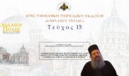 Αρχιμ. Ελισαίος Σιμωνοπετρίτης: «Η έκθεση κειμηλίων-φωτογραφιών του Αγίου Όρους στο Συμβούλιο της Ευρώπης αφορμή γόνιμου διαλόγου Ανατολής και Δύσεως».