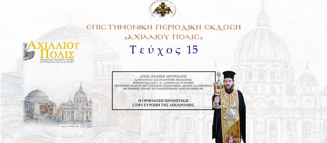 Aρχιμ. Ιγνάτιος Μουρτζανός: «Η Ορθόδοξη προοπτική στην Ευρώπη της αποδρομής».