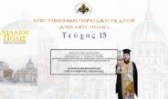 Aρχιμ. Ιγνάτιος Μουρτζανός: «Η Ορθόδοξη προοπτική στην Ευρώπη της αποδρομής».