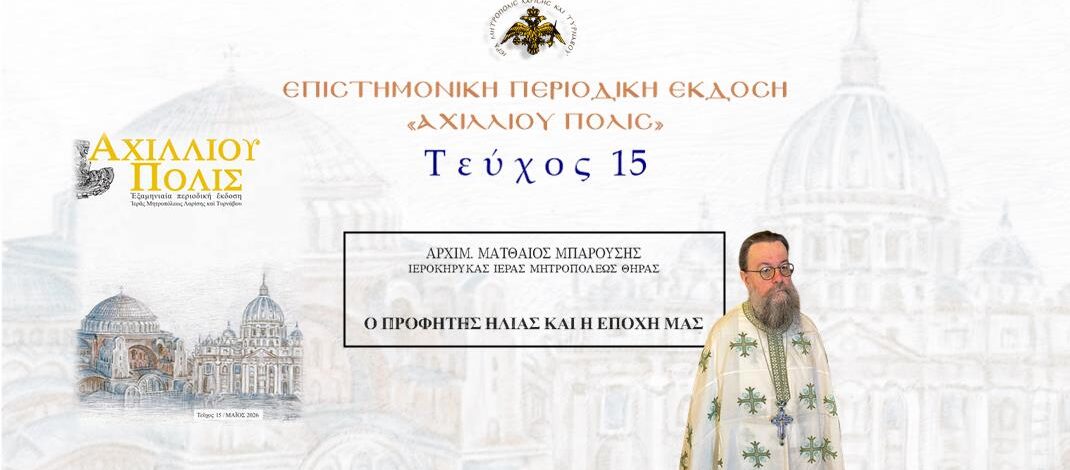 Aρχιμ. Ματθαίος Μπαρούσης: «Ο Προφήτης Ηλίας και η εποχή μας».