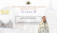 Aρχιμ. Ματθαίος Μπαρούσης: «Ο Προφήτης Ηλίας και η εποχή μας».