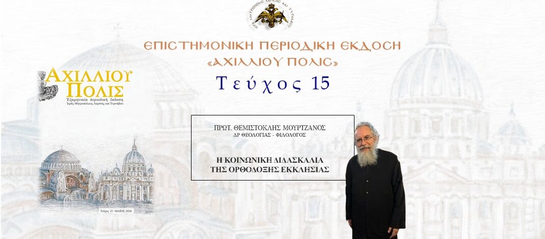 Πρωτ. Θεμιστοκλής Μουρτζανός: «Η κοινωνική διδασκαλία της Ορθόδοξης Εκκλησίας».