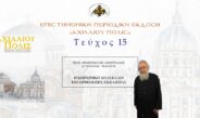 Πρωτ. Θεμιστοκλής Μουρτζανός: «Η κοινωνική διδασκαλία της Ορθόδοξης Εκκλησίας».