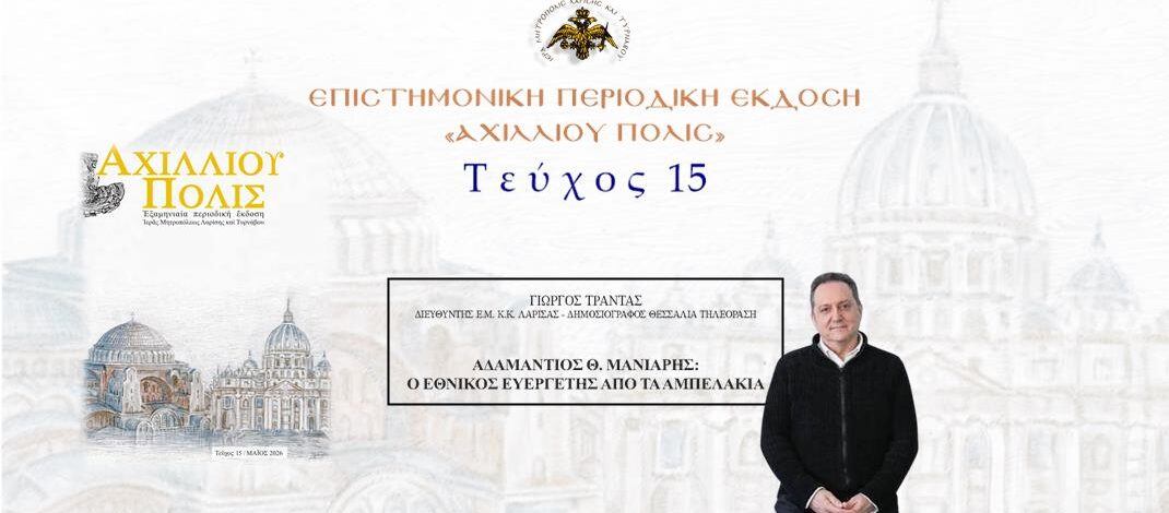 Γιώργος Τράντας: «Αδαμάντιος Θ. Μάνιαρης: ο εθνικός ευεγέρτης από τα Αμπελάκια».