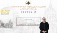Γιώργος Τράντας: «Αδαμάντιος Θ. Μάνιαρης: ο εθνικός ευεγέρτης από τα Αμπελάκια».